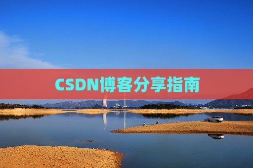 CSDN博客分享指南
