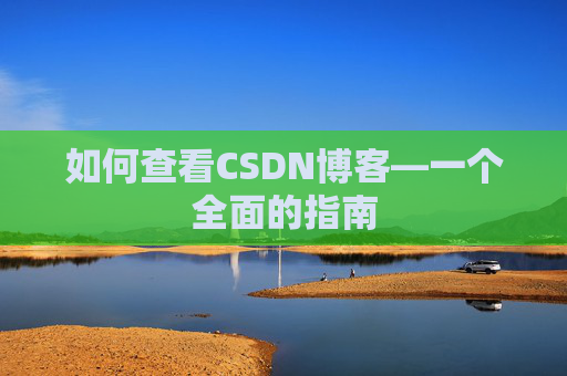 如何查看CSDN博客—一个全面的指南