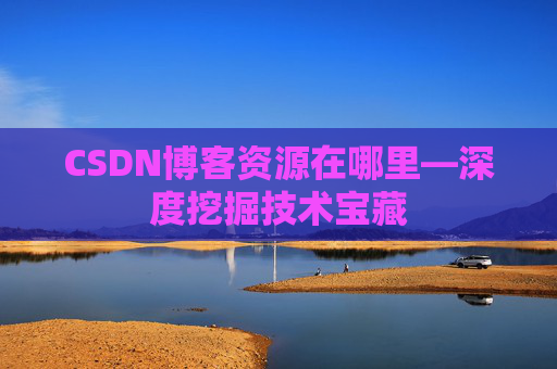 CSDN博客资源在哪里—深度挖掘技术宝藏