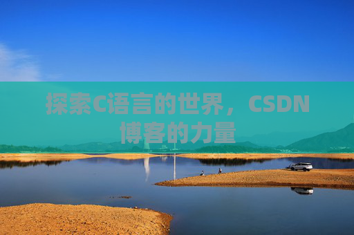 探索C语言的世界，CSDN博客的力量