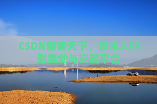 CSDN博客天下，技术人的聚集地与交流平台
