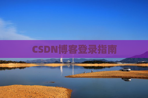 CSDN博客登录指南